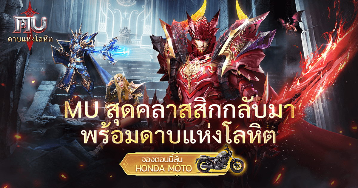 "MU: ดาบแห่งโลหิต" เปิดอีเวนท์นัดหมายอยู่! นัดหมายเดี๋ยวนี้ ชนะรับ HONDA REBEL 500 และเพชรแดง 100M!