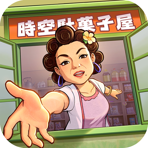 時空の駄菓子屋