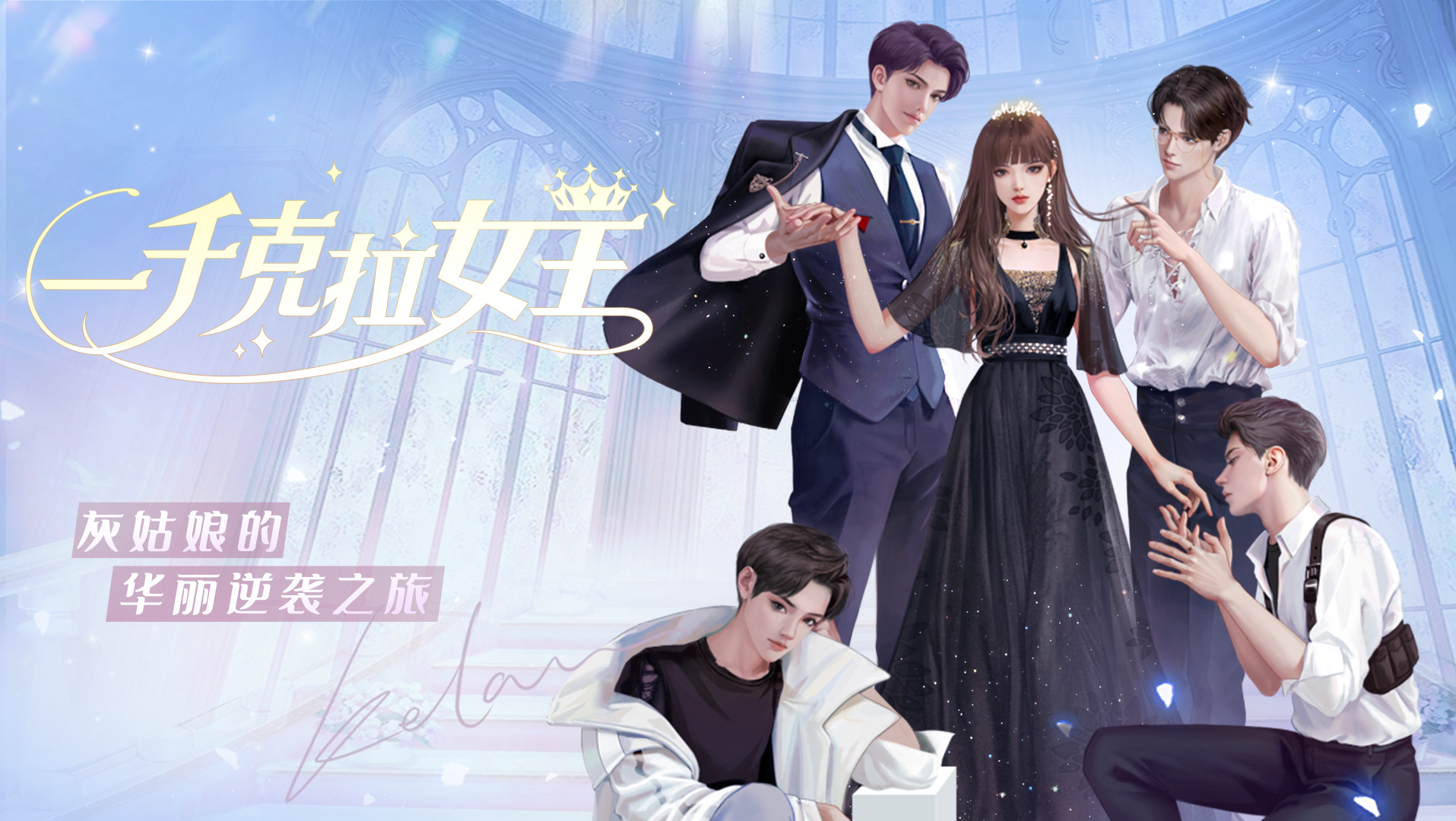 《一千克拉女王》手游官网——集职场模拟,恋爱互动,换装于一身的国民